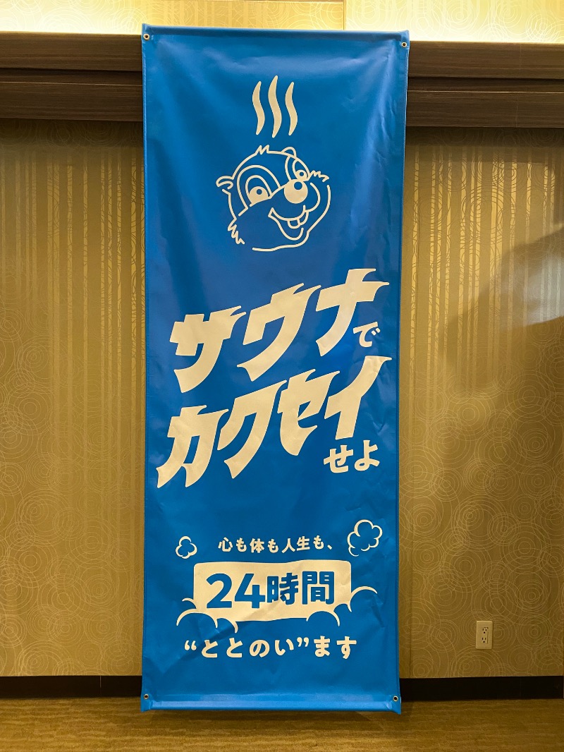 もじゃもじゃさんのなにわ健康ランド 湯〜トピアのサ活写真