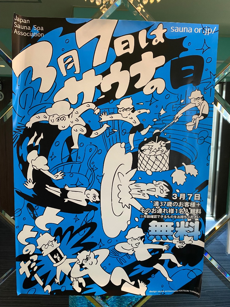 もじゃもじゃさんのなにわ健康ランド 湯〜トピアのサ活写真