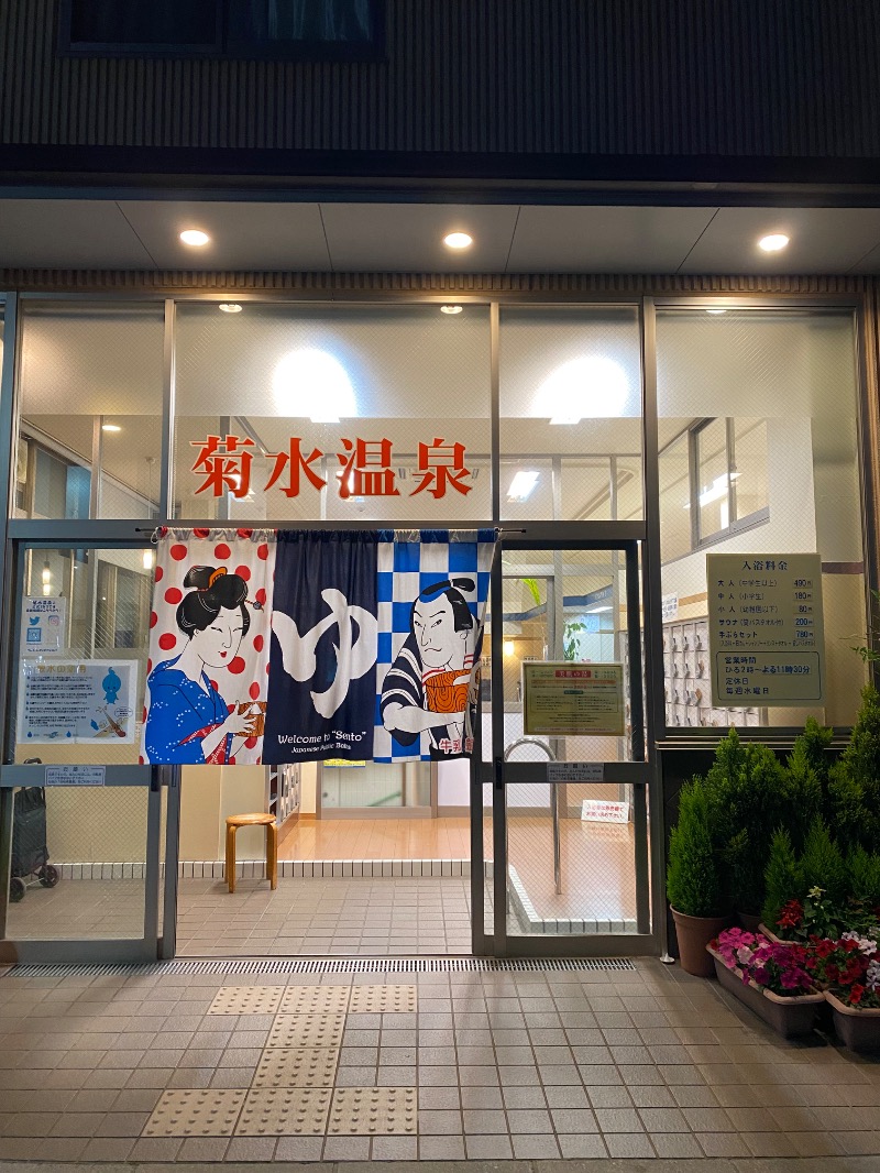 もじゃもじゃさんの菊水温泉のサ活写真