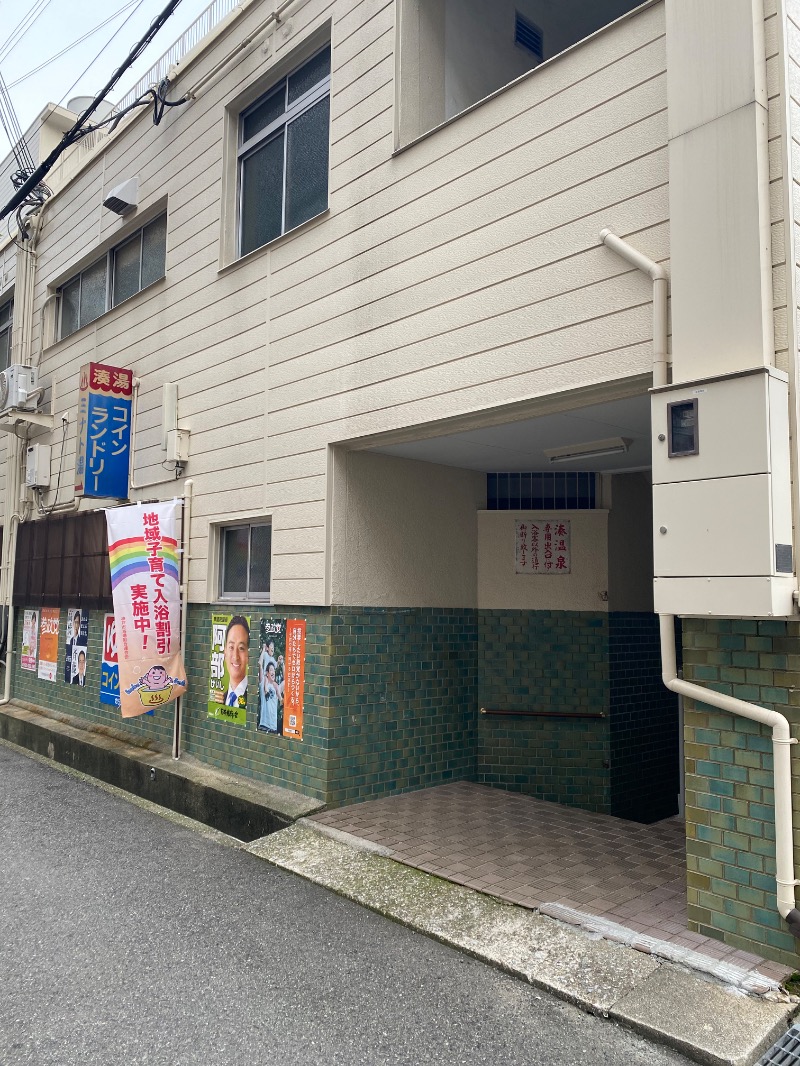 もじゃもじゃさんの菊水温泉のサ活写真