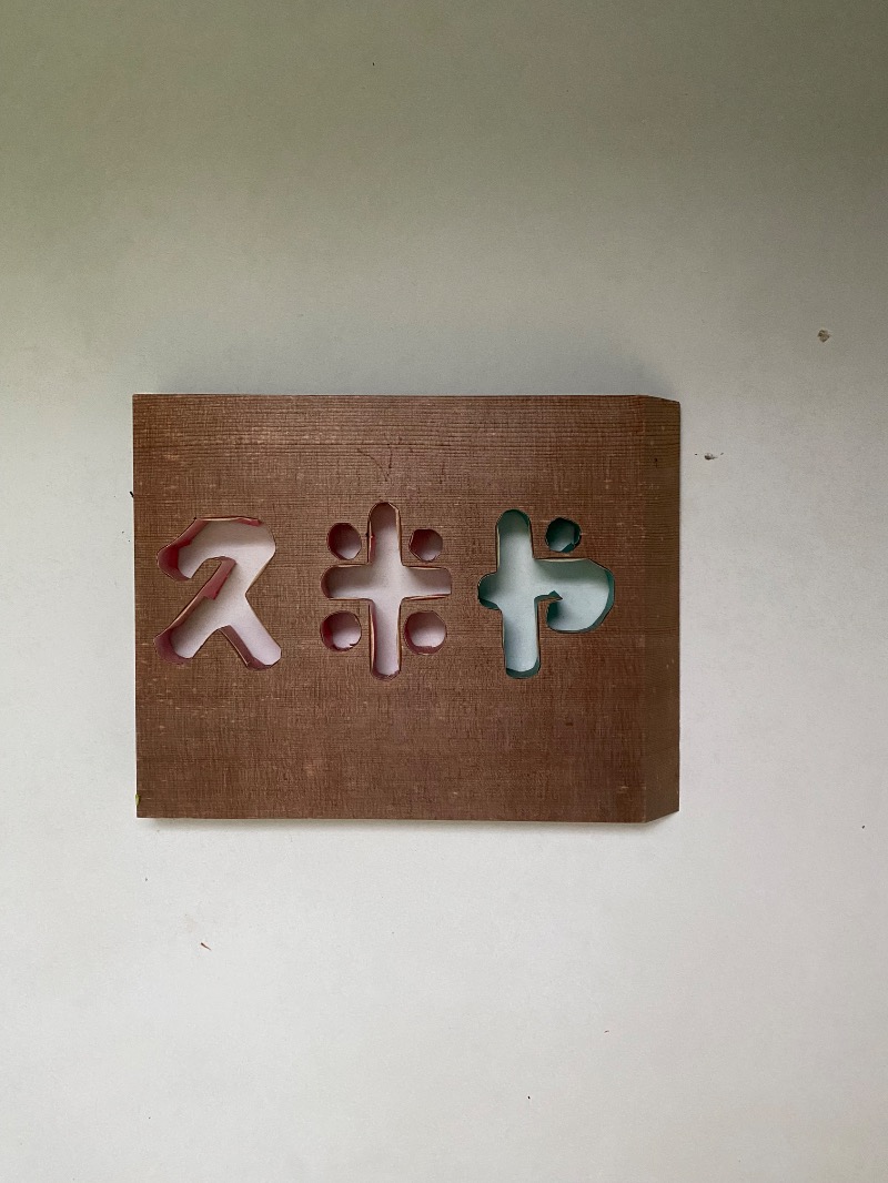 もじゃもじゃさんのパブリックハウス アンド サウナ 久米屋のサ活写真