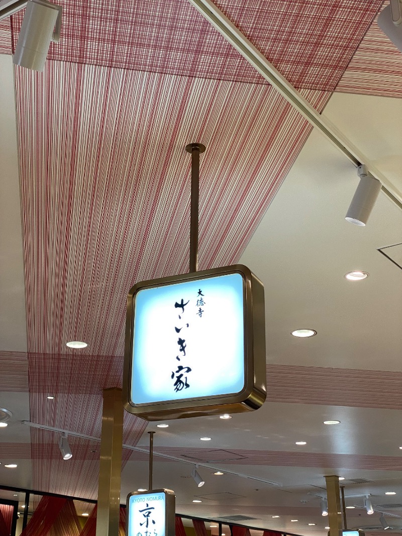 もじゃもじゃさんのロワジールホテル 京都東寺のサ活写真