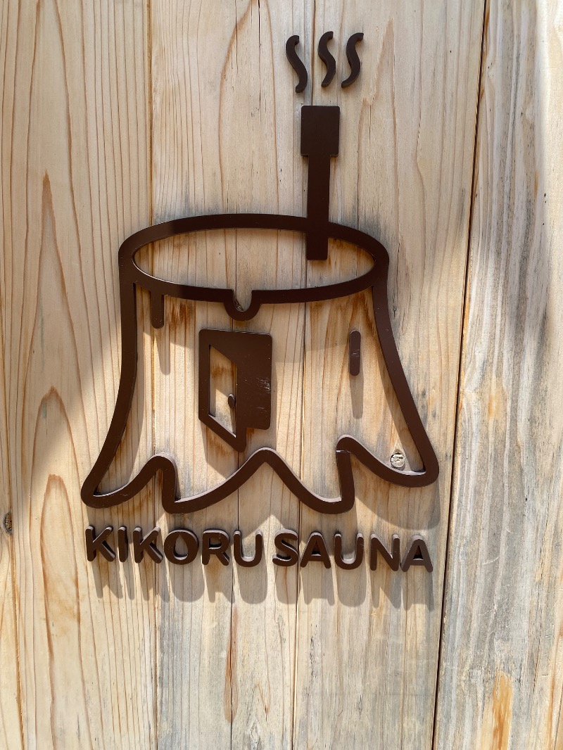 もじゃもじゃさんのKIKORU SAUNAのサ活写真