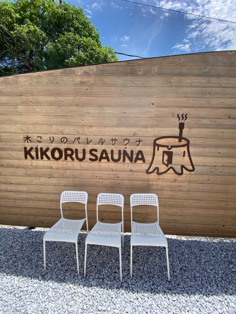 もじゃもじゃさんのKIKORU SAUNAのサ活写真