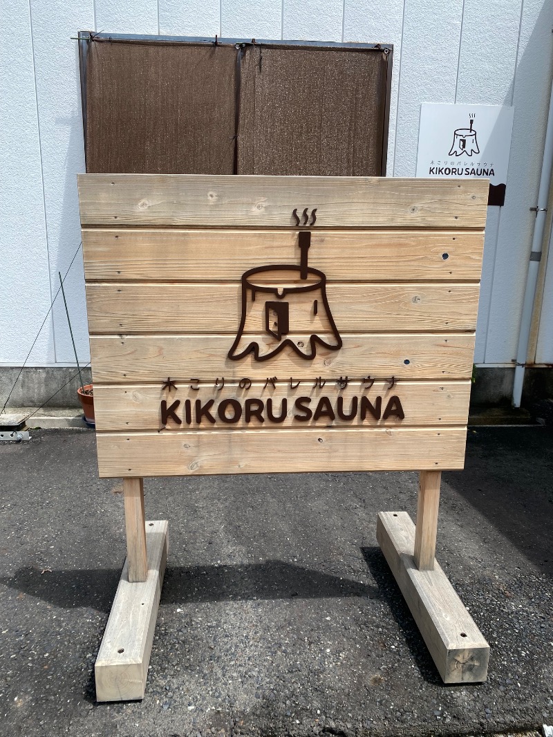 もじゃもじゃさんのKIKORU SAUNAのサ活写真