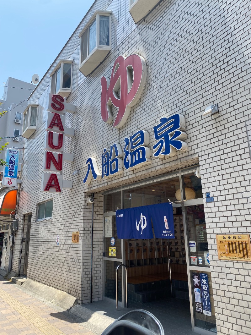 うーちゃん♨︎さんの入船温泉のサ活写真