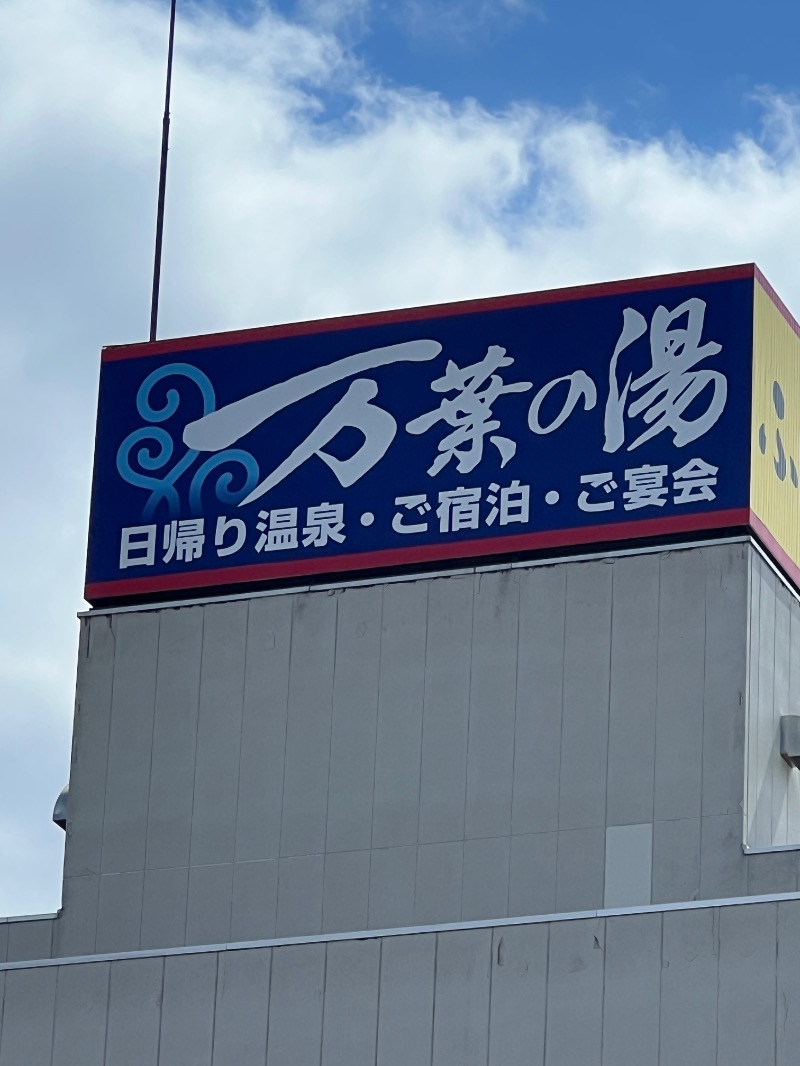 kazzcapy216さんのふとみ銘泉 万葉の湯のサ活写真