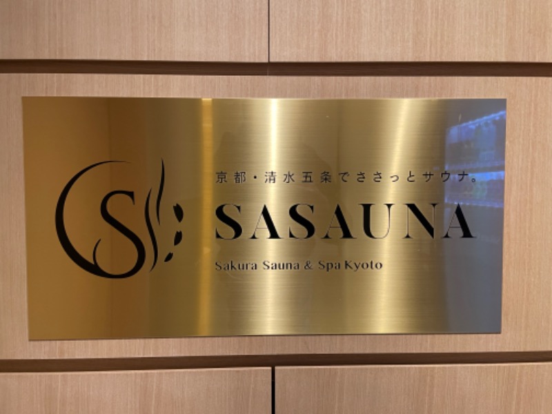サウ太郎さんのササウナ Sakura Sauna & Spa Kyotoのサ活写真