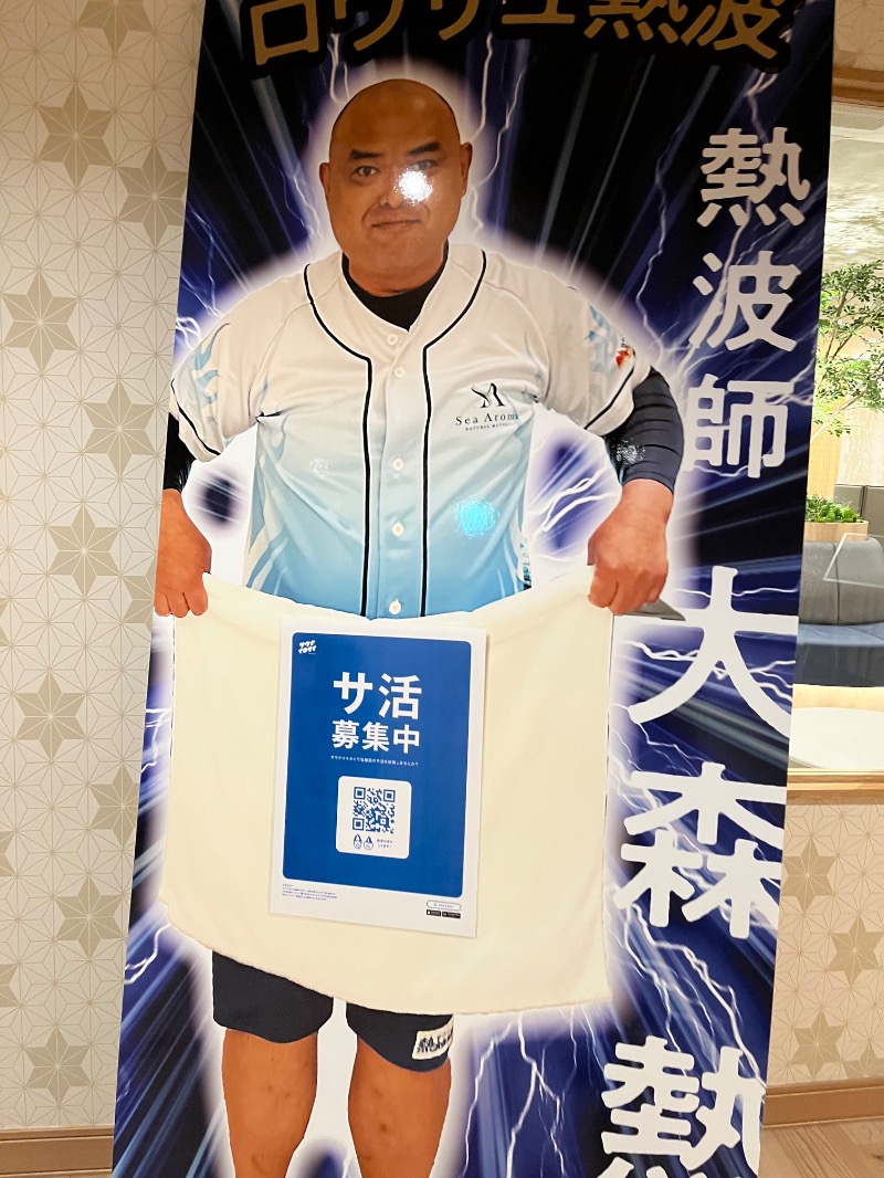 多分、ユアさんのおふろの王様 志木店のサ活写真