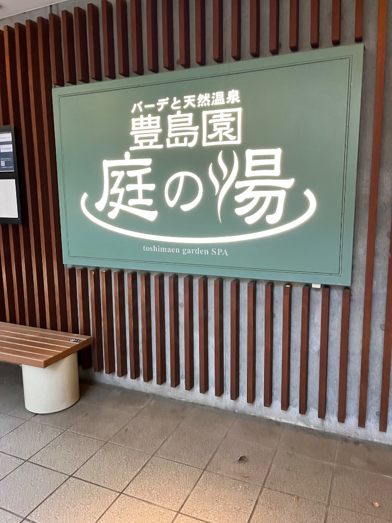 多分、ユアさんの豊島園 庭の湯のサ活写真