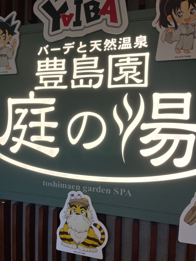 多分、ユアさんの豊島園 庭の湯のサ活写真