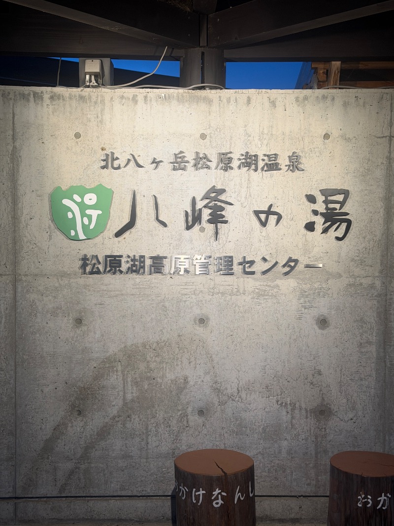 ゆうあん@す🌿さんの八峰の湯(ヤッホーの湯)のサ活写真