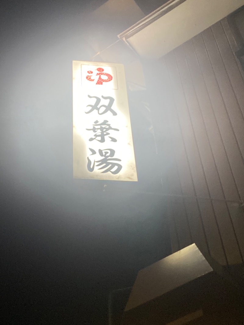 こーじさんの双葉湯のサ活写真