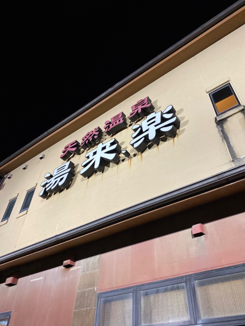 こーじさんの湯来楽 内灘店のサ活写真