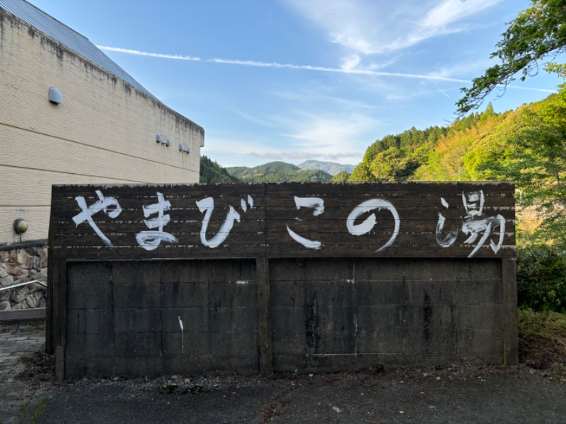 鳥さんの三瀬温泉 やまびこの湯のサ活写真