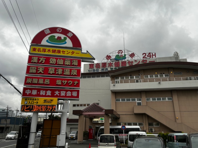 鳥さんの湯の泉 東名厚木健康センターのサ活写真