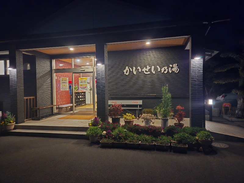 やすらぎマン♂さんのかいせい乃湯のサ活写真