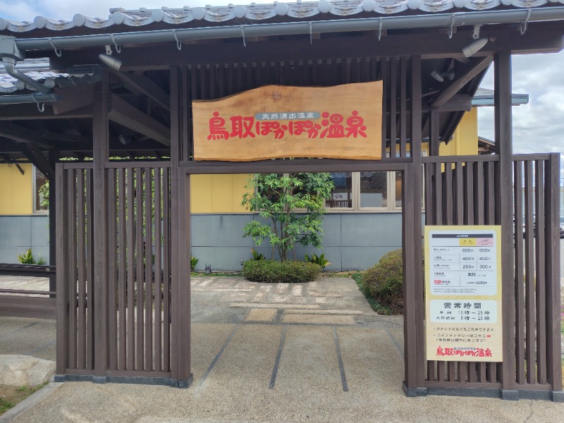 メヒカリさんの鳥取ぽかぽか温泉のサ活写真