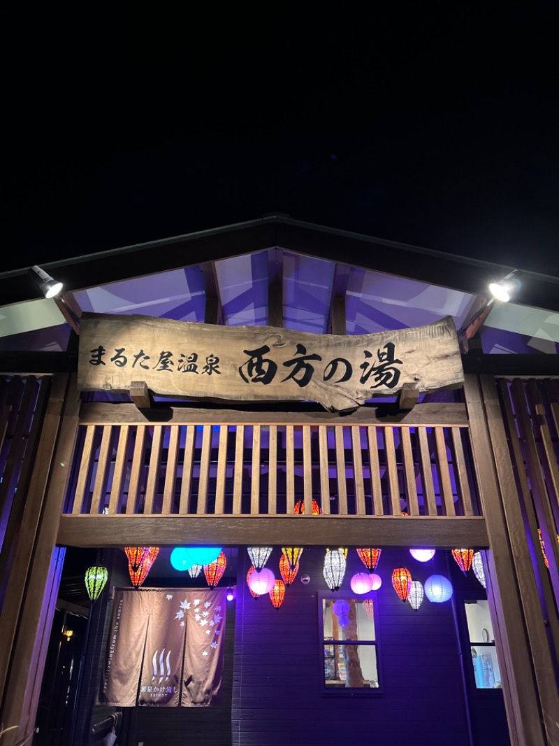 サウナーになりたい190さんのまるた屋温泉 西方の湯のサ活写真