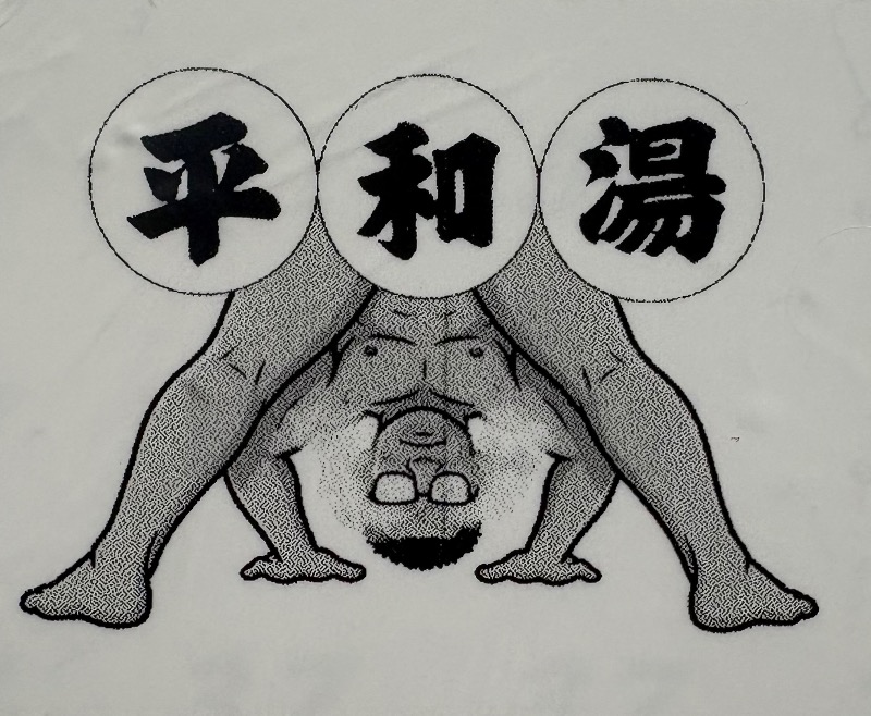 89"さんの平和湯のサ活写真