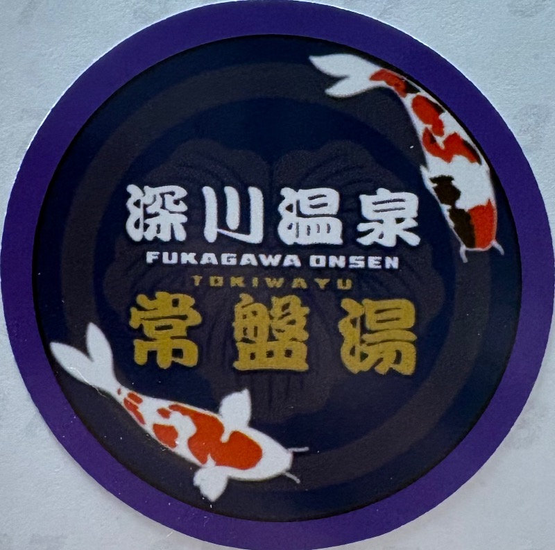 89"さんの深川温泉 常盤湯のサ活写真