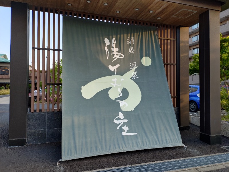 gonさんの綱島源泉 湯けむりの庄のサ活写真