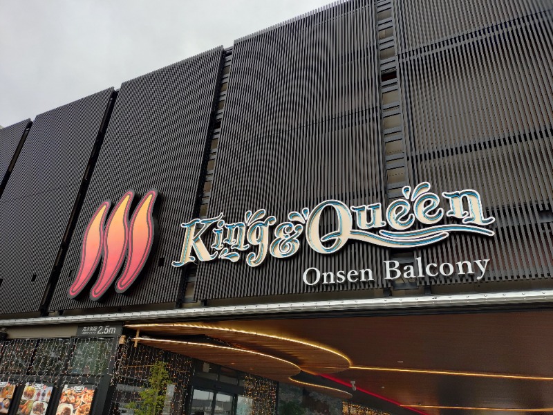 gonさんの温泉バルコニー キング&クイーンのサ活写真