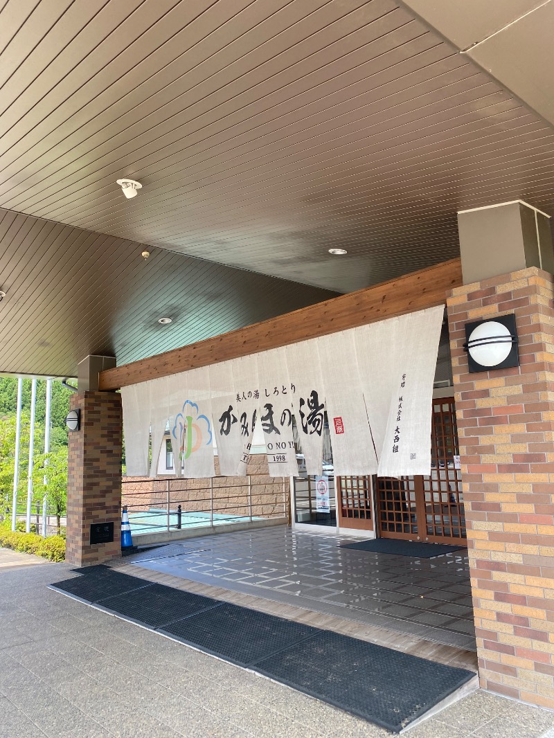 スチームゴリラさんの美人の湯 しろとり かみほの湯のサ活写真
