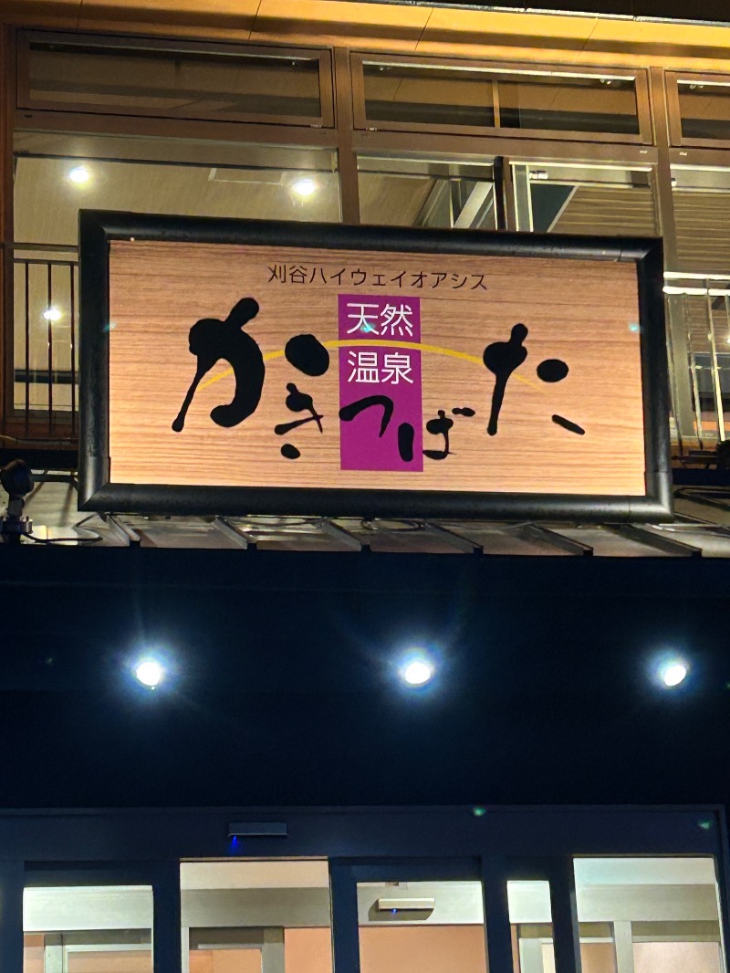セミプロさんの天然温泉 かきつばたのサ活写真