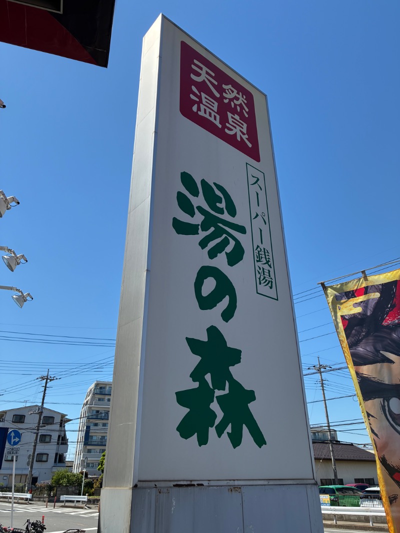 すえぞう⚾️🏈🎭🍜🍺♨️さんの湯の森所沢のサ活写真