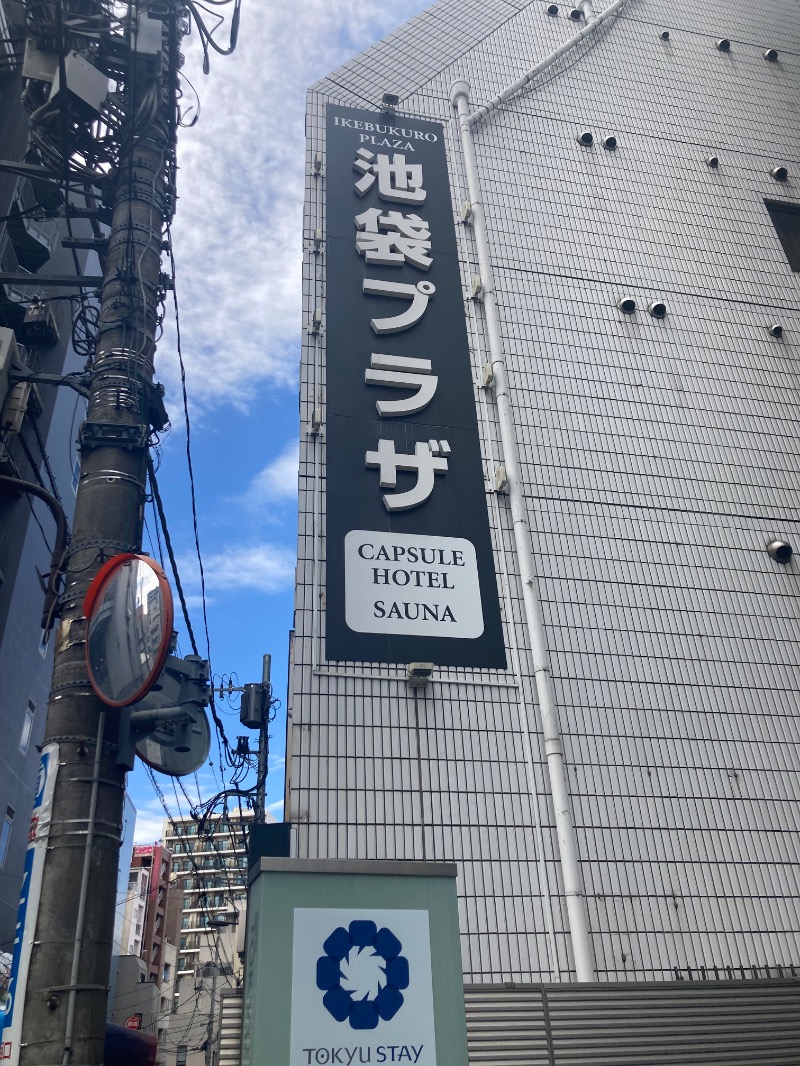 すえぞう⚾️🏈🎭🍜🍺♨️さんのカプセルホテル&サウナ 池袋プラザのサ活写真