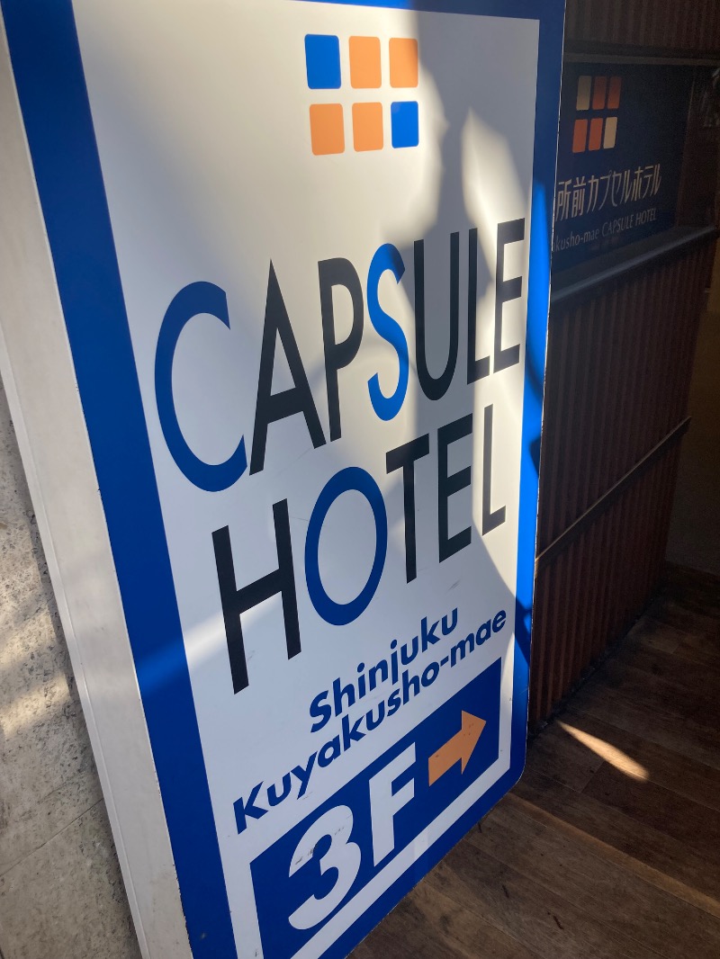 すえぞう⚾️🏈🎭🍜🍺♨️さんの新宿区役所前カプセルホテルのサ活写真