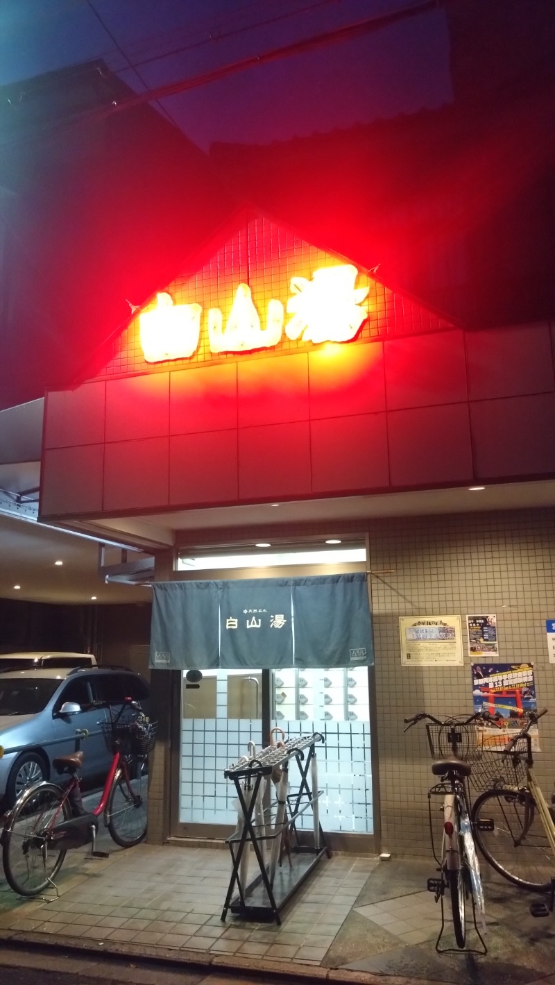 おと＠さんの白山湯 高辻店のサ活写真