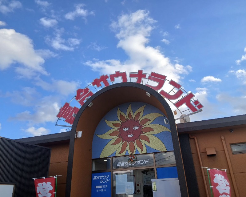 096さんの富合サウナランドのサ活写真