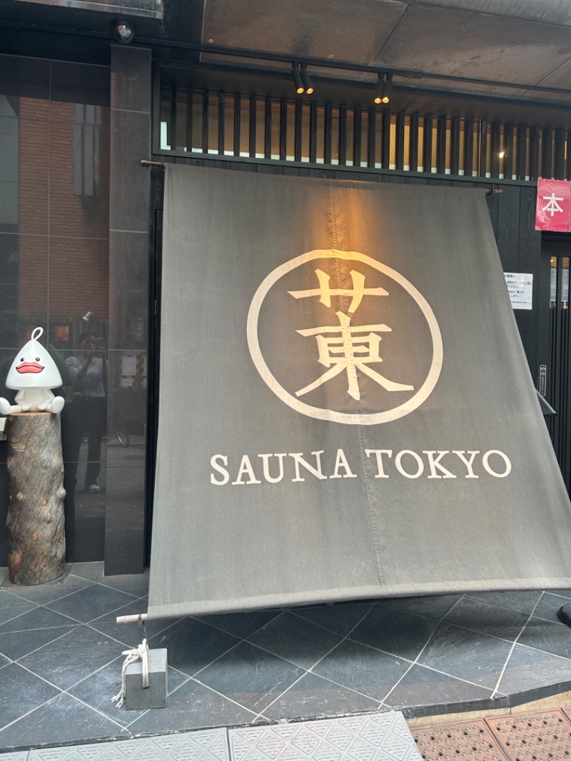メイケイエールさんのサウナ東京 (Sauna Tokyo)のサ活写真