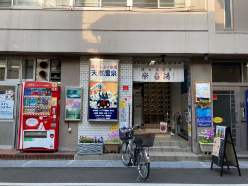 Kさんの天然温泉 湯どんぶり栄湯のサ活写真