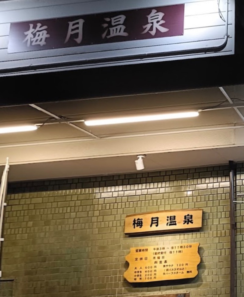 あんこう【1975年】さんの梅月温泉のサ活写真
