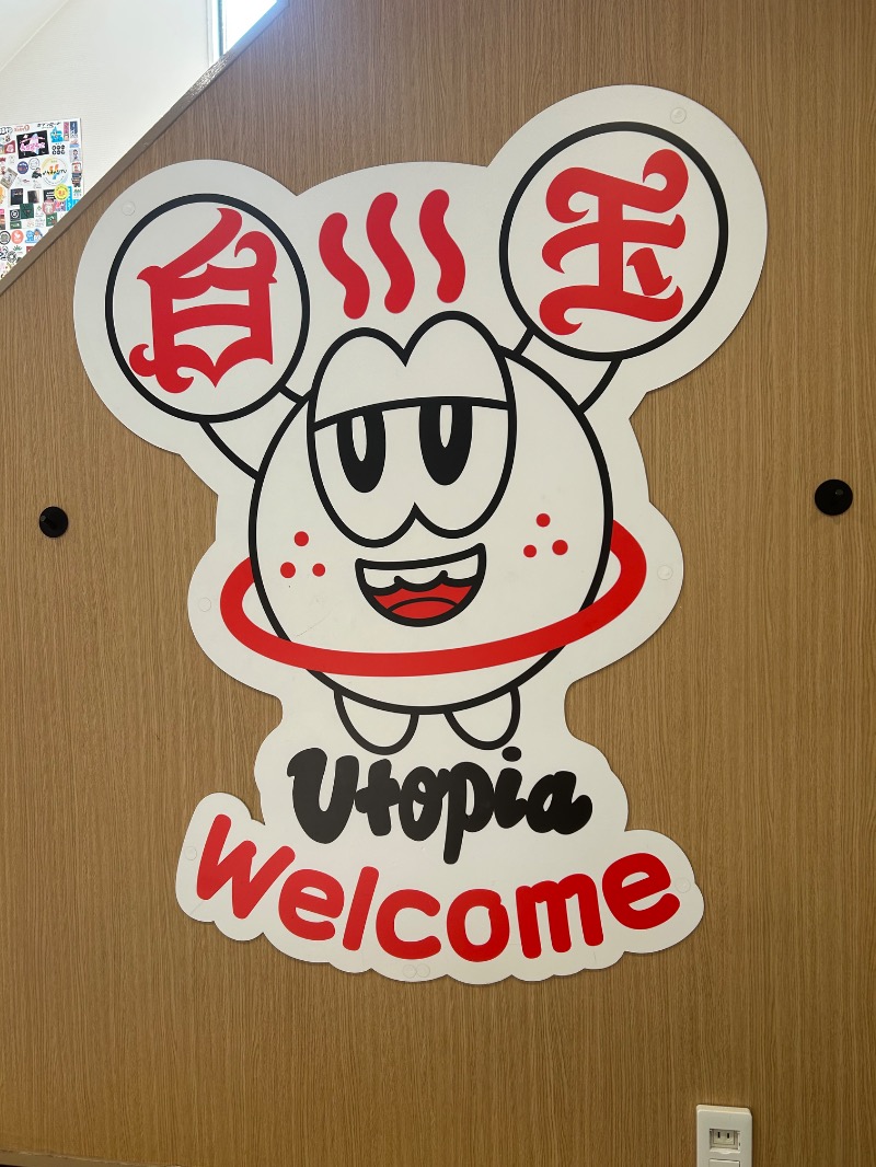 はむこさんのユートピア白玉温泉のサ活写真