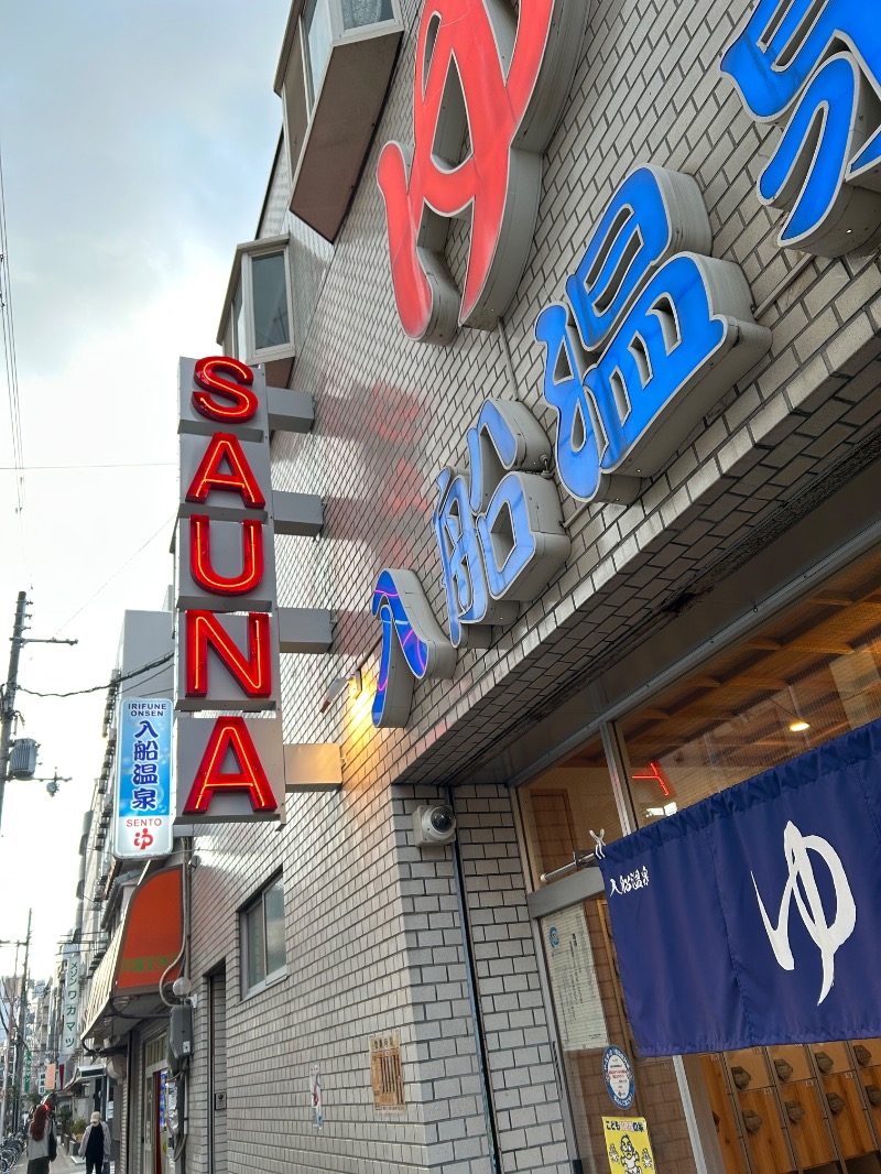 はむこさんの入船温泉のサ活写真