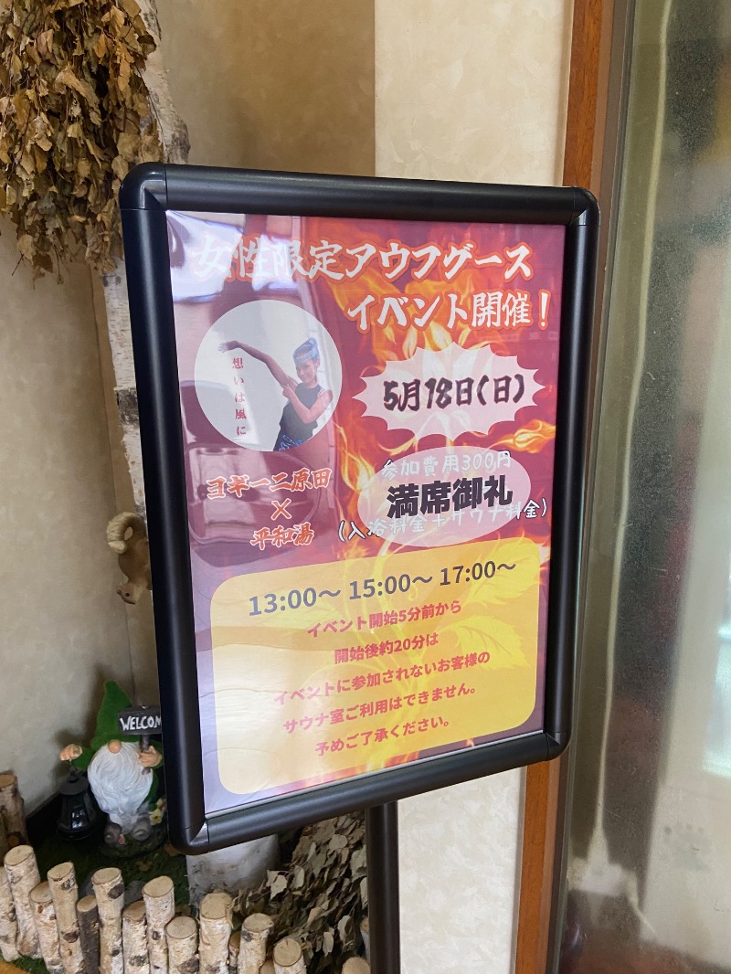 はむこさんの平和湯のサ活写真