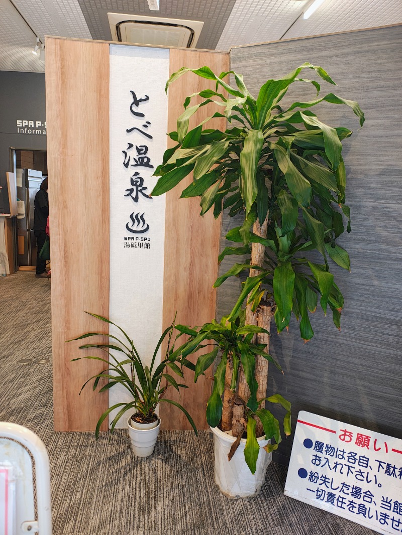 junさんのSPA P・SPO湯砥里館とべ温泉のサ活写真