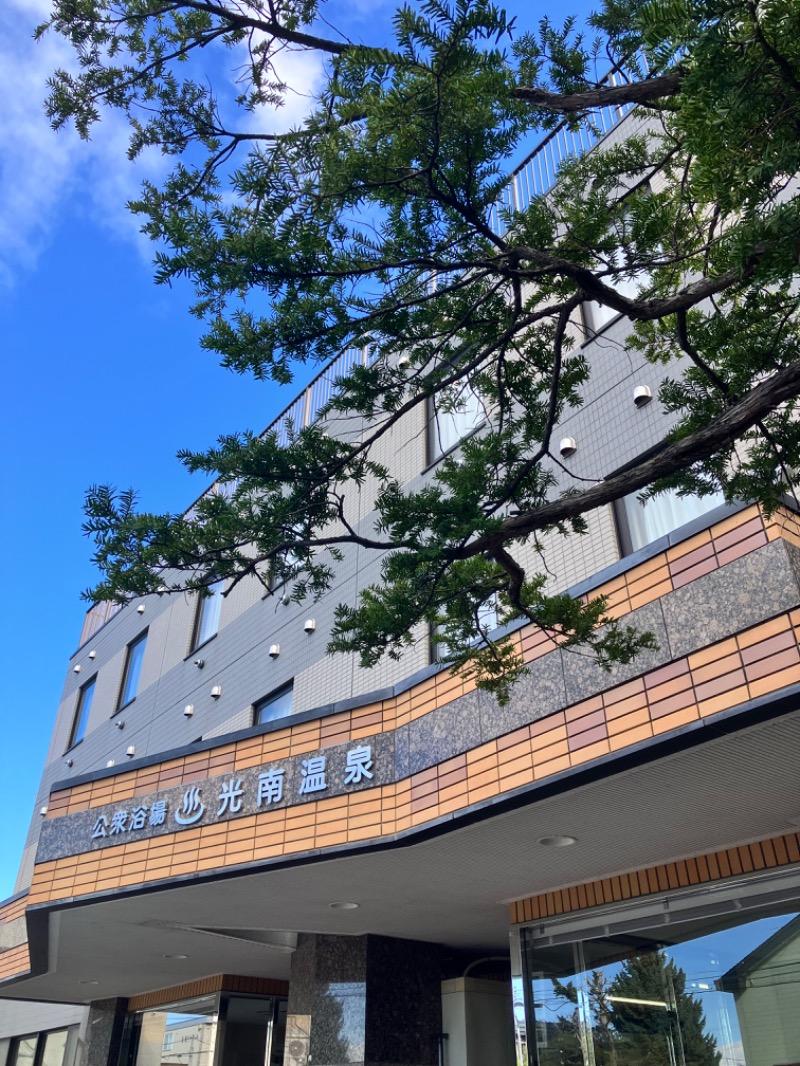 タリスカーさんの天然温泉 ホテル光南のサ活写真