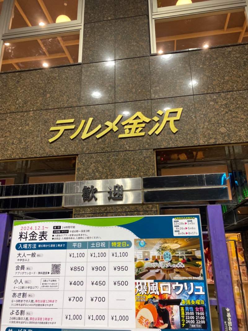 こーじさんの天然温泉リラックスパーク テルメ金沢のサ活写真