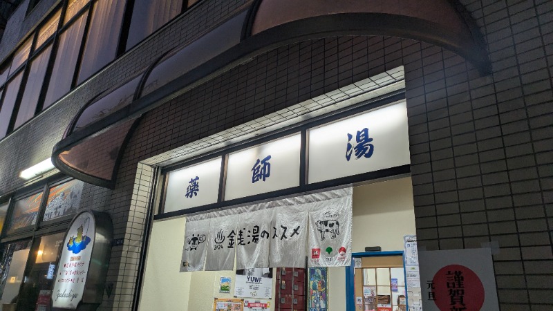 パンドロボー2世さんの薬師湯のサ活写真