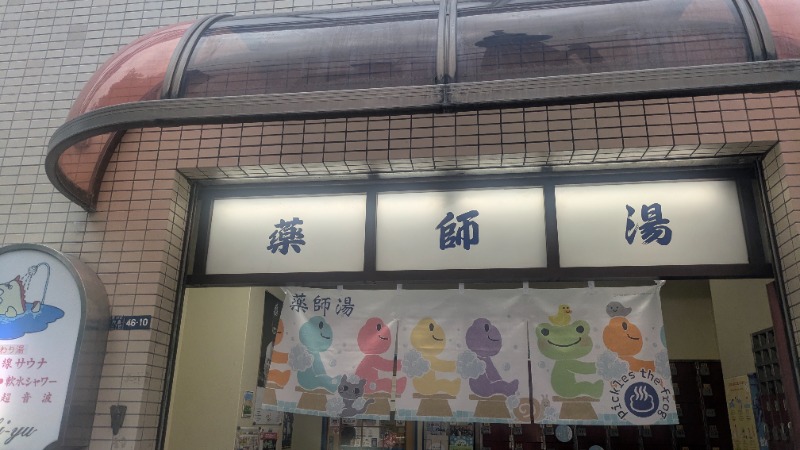 パンドロボー2世さんの薬師湯のサ活写真