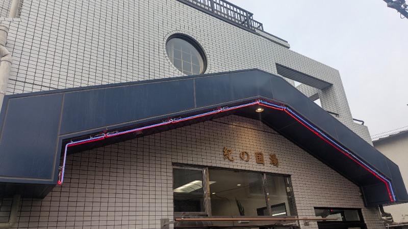 パンドロボー2世さんの紀の国湯のサ活写真