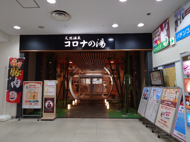 まほらさんの天然温泉コロナの湯 小倉店のサ活写真