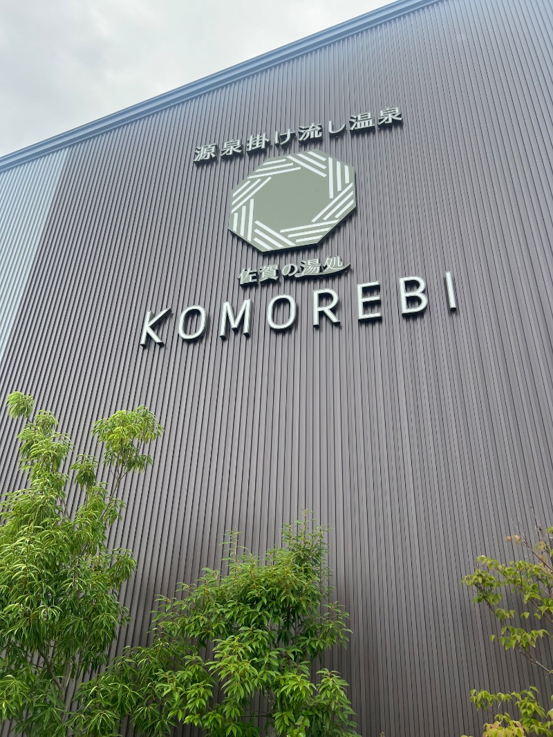 せいごろんさんの佐賀の湯処 KOMOREBIのサ活写真