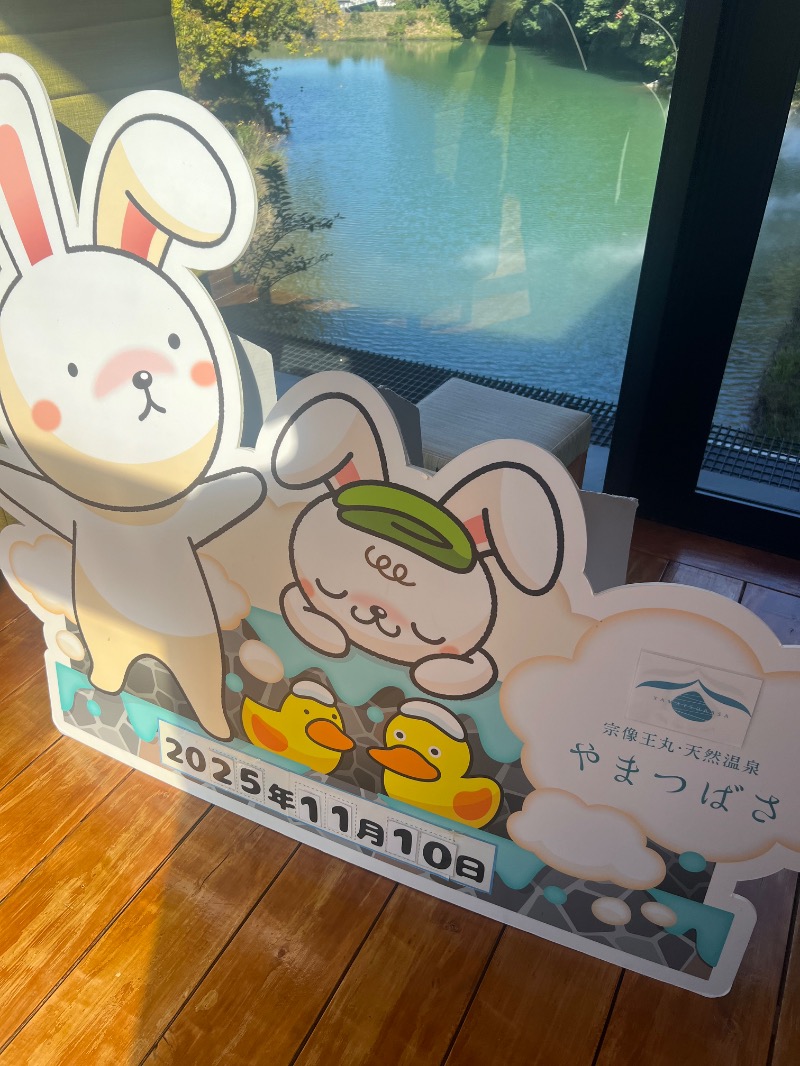 せいごろんさんの宗像王丸・天然温泉 やまつばさのサ活写真