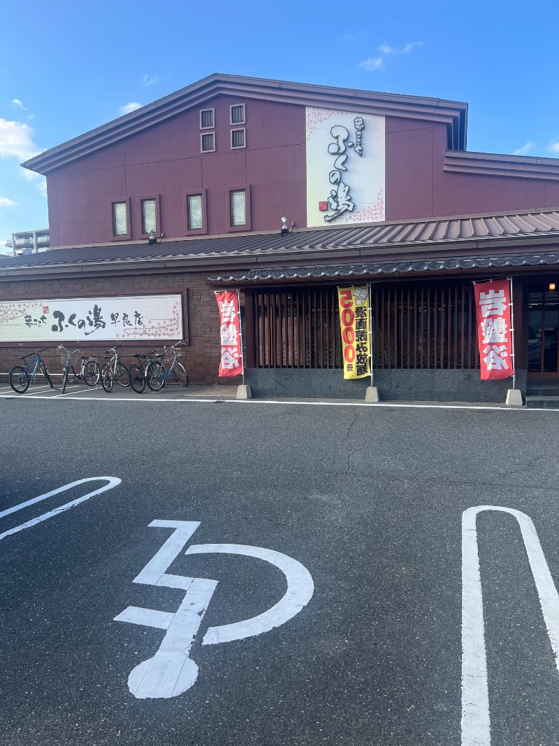 せいごろんさんのふくの湯 早良店のサ活写真